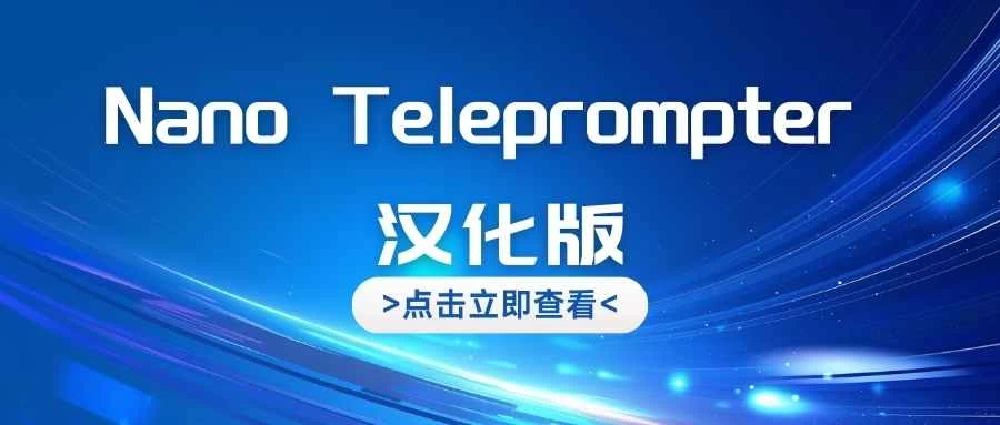 [手机软件]Nano Teleprompter – 汉化版-小怪兽资源