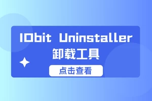 IObit Uninstaller：高效强大的软件卸载工具-小怪兽资源